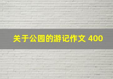 关于公园的游记作文 400